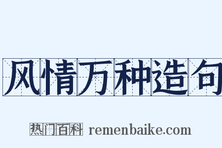风情万种造句是什么意思的图片